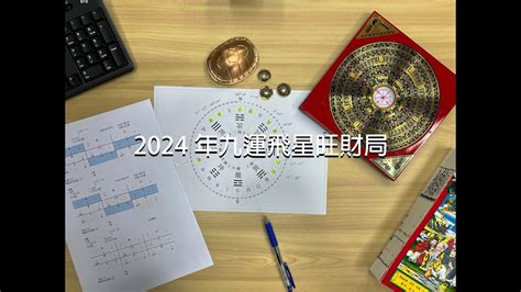 九運飛星|【九運飛星盤】九運飛星飛星全解析：免費下載九運玄。